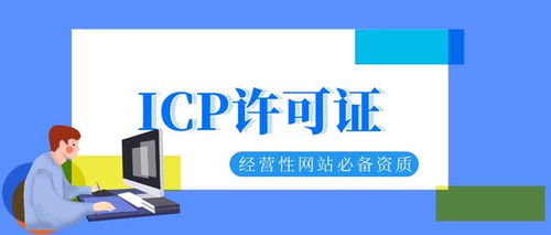 企業經營性網站必備 ICP許可證辦理全攻略與互聯網信息服務平臺建設指南